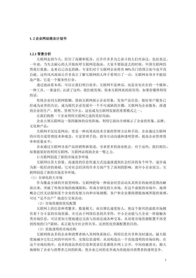 企业互联网站商业计划书