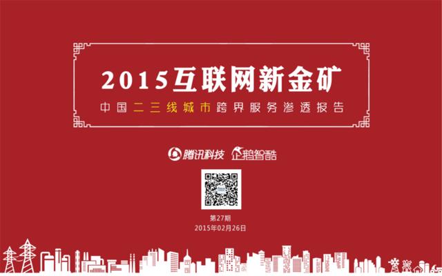 企鹅智酷：2015中国二三线城市互联网跨界经济报告