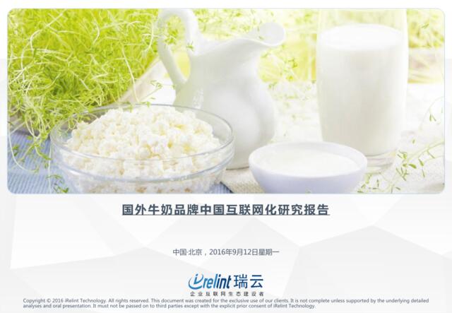 国外牛奶品牌中国互联网化研究报告201609