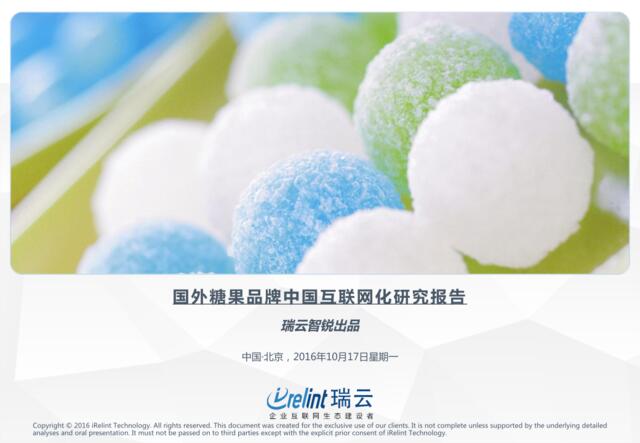 国外糖果品牌中国互联网化研究报告201610
