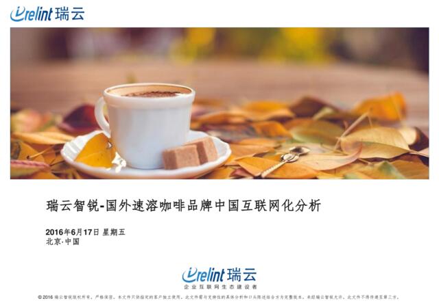 国外速溶咖啡品牌中国互联网化分析201606