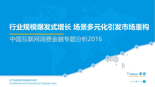 易观：2016年中国互联网消费金融专题分析201701