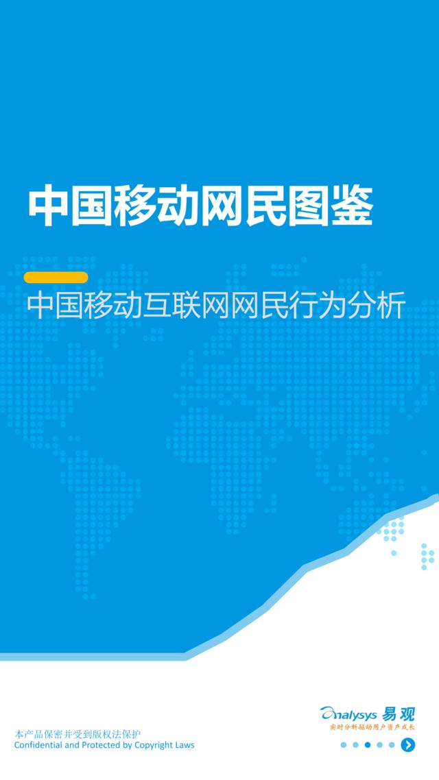 易观：移动互联网网民图鉴——中国移动互联网网民行为分析201706