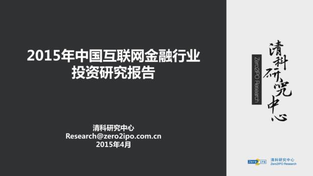 2015年中国互联网金融行业投资研究报告