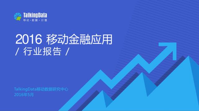 20160517-2016年移动金融应用行业报告