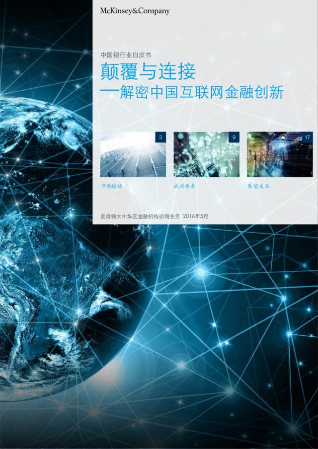 20160527--颠覆与连接-–-解密中国互联网金融创新