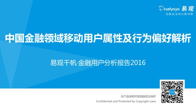 20160806_中国金融领域移动用户属性及行为偏好解析2016