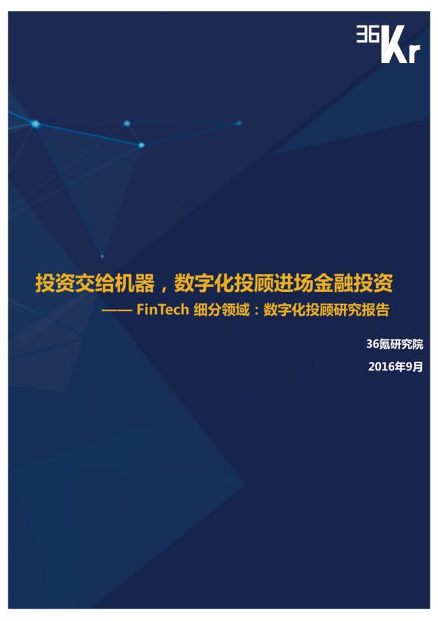 20160920_36Kr_FinTech细分领域数字化投顾行研报告