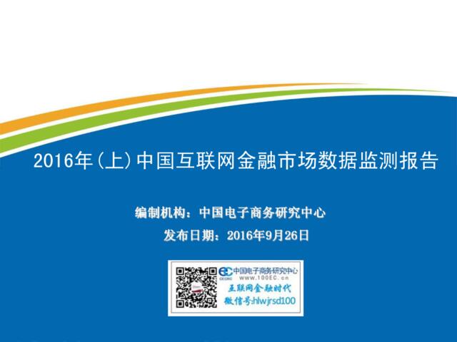 20160927_中国电子商务研究中心_2016年(上)中国互联网金融市场数据监测报告