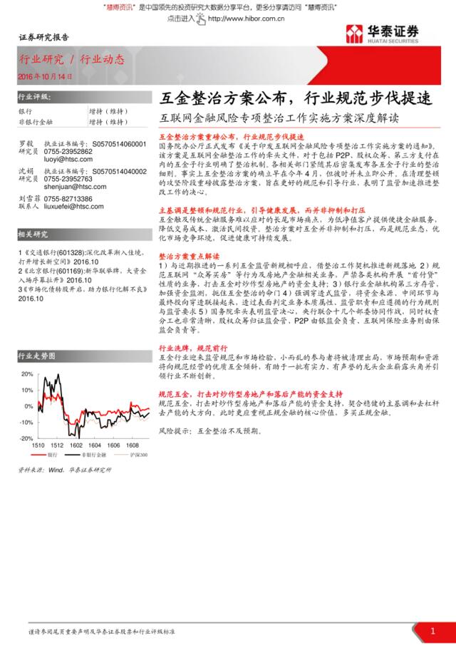 20161014--非银行金融行业互联网金融风险专项整治工作实施方案深度解读：互金整治方案公布，行业规范步伐提速