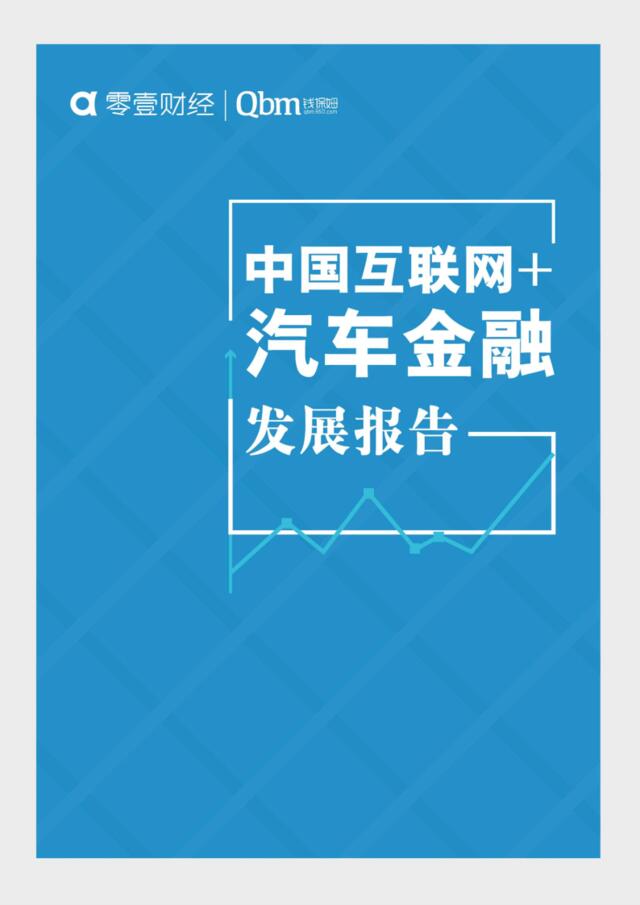 2016中国互联网+汽车金融发展报告