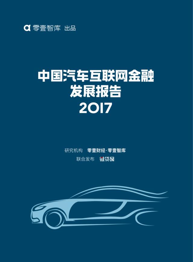 2017中国汽车互联网金融发展报告