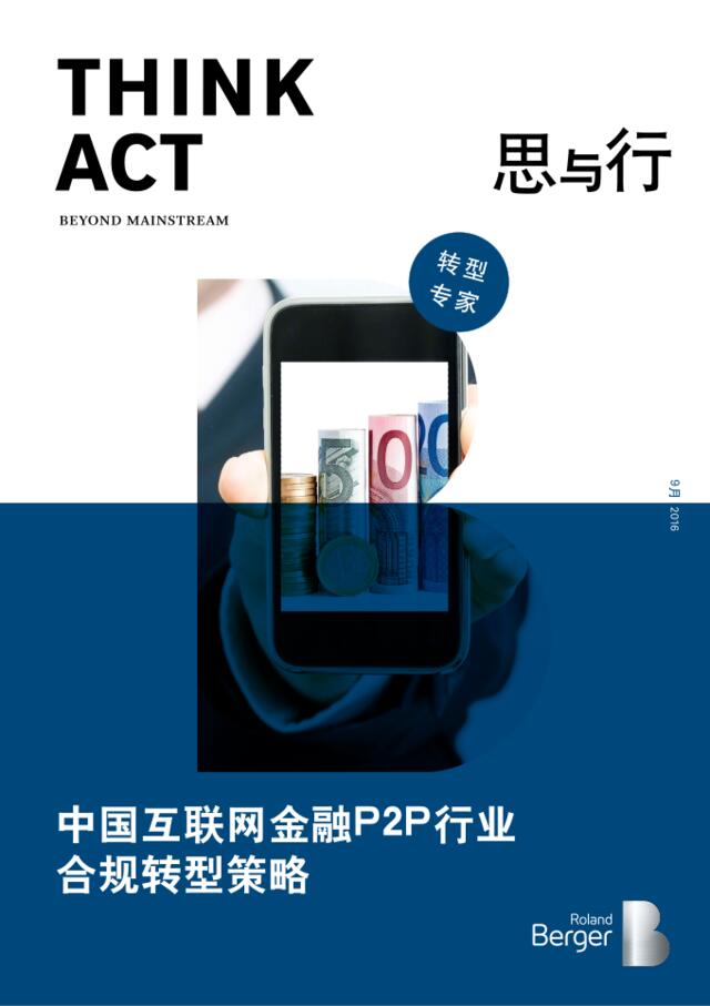 中国互联网金融P2P行业合规转型策略