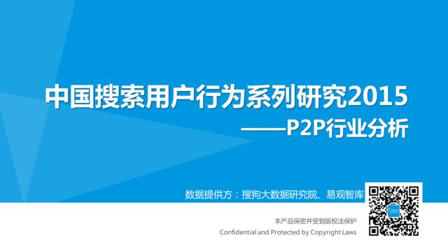 中国搜索用户行为系列研究2015——P2P行业分析