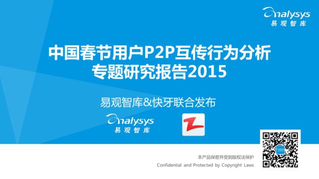 中国春节用户P2P互传行为分析专题研究报告2015