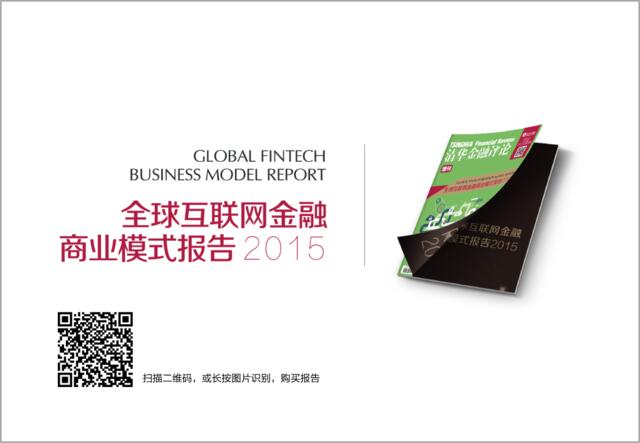 全球互联网金融商业模式报告2015