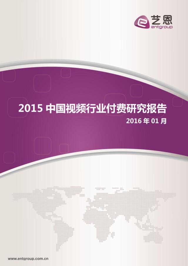 2015中国视频行业付费研究报告(2016年01月)