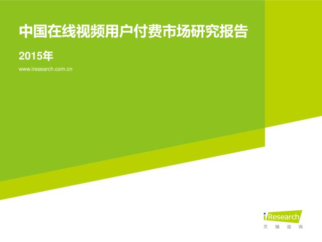 2015年中国在线视频用户付费市场研究报告