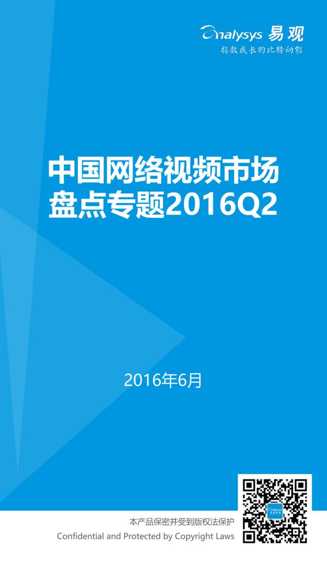20160627_易观_中国网络视频市场盘点专题2016Q2