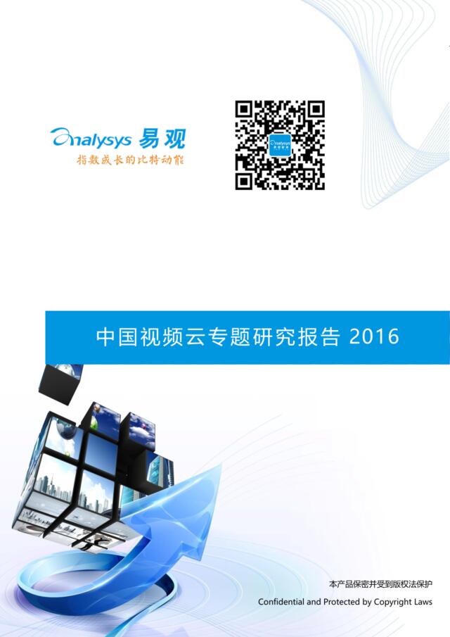 20160627_易观_中国视频云专题研究报告2016V11