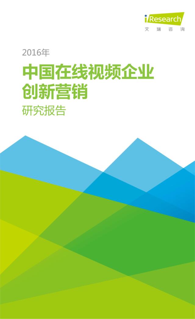 2016年中国在线视频企业创新营销研究报告