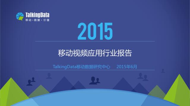 TakingData-2015年移动视频应用行业报告