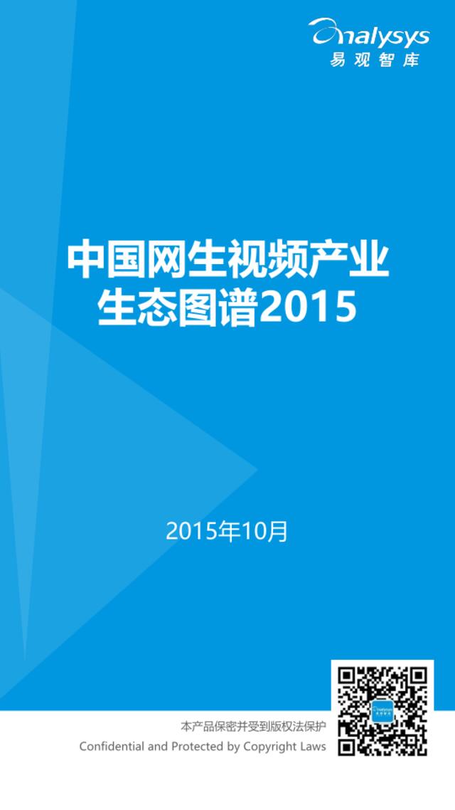中国网生视频产业生态图谱2015