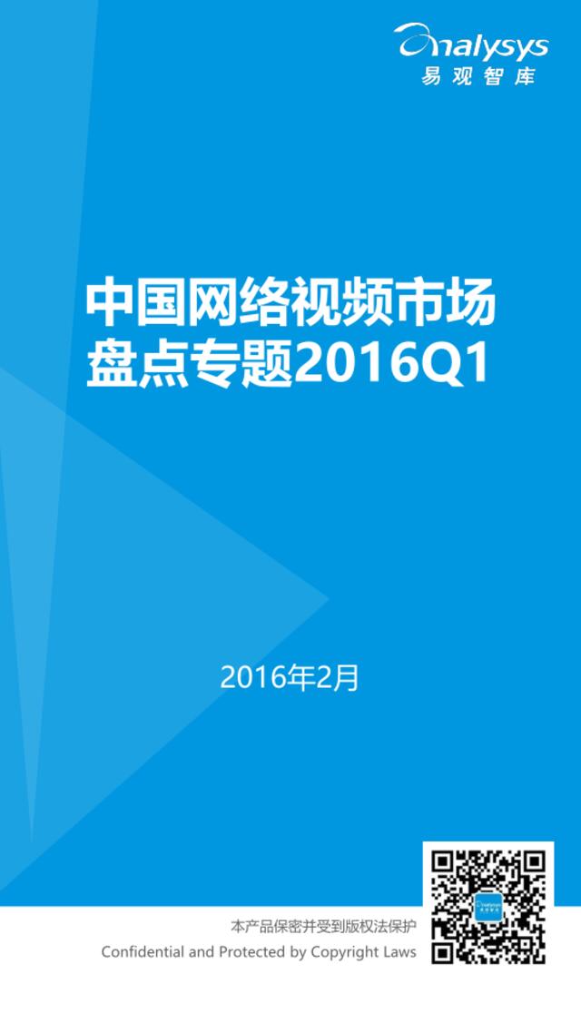 中国网络视频市场盘点专题2016Q1