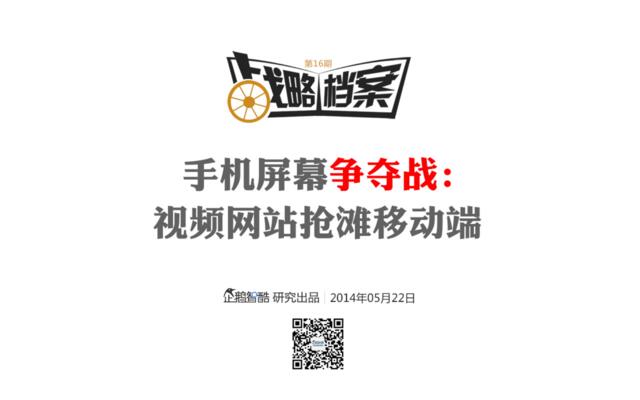 战略档案第16期：视频网站如何做好移动端