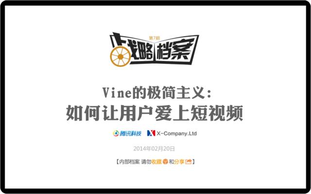 战略档案第七期：Vine如何让用户爱上短视频