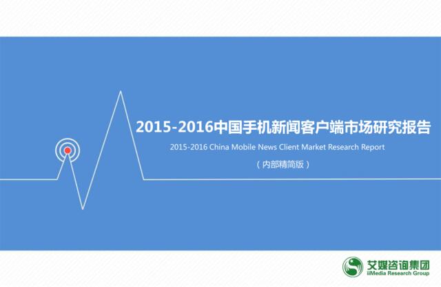 2015-2016中国手机新闻客户端市场研究报告