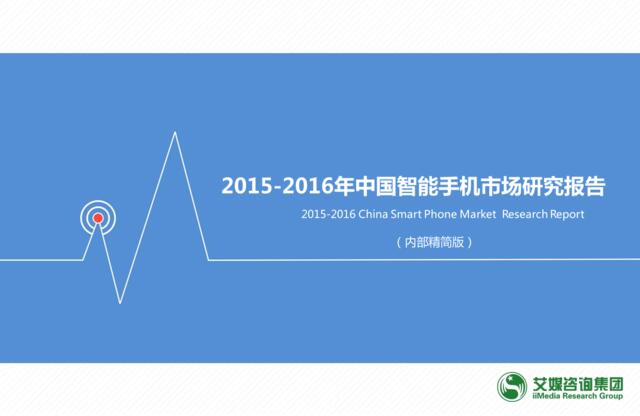2015-2016中国智能手机市场研究报告