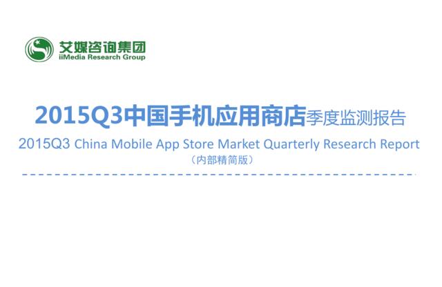 2015Q3中国手机应用商店季度监测报告