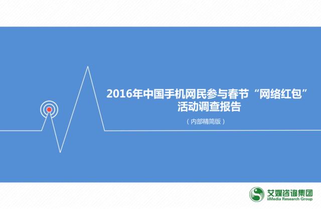2016年中国手机网民参不春节“网络红包”活动调查报告