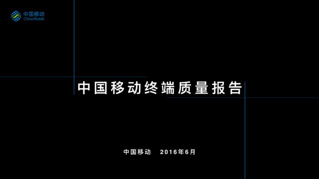 20160701_中国移动_2016年手机终端质量报告