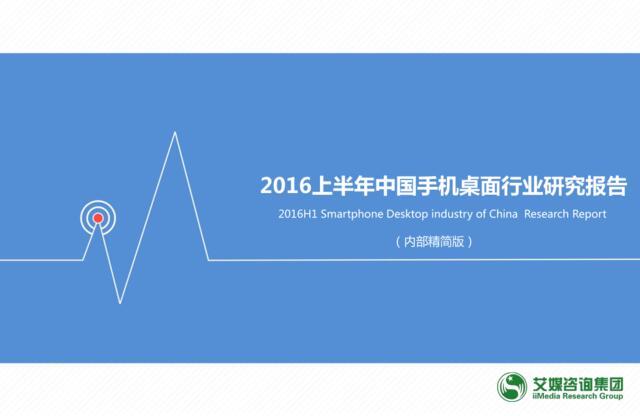 20160801_艾媒_2016上半年中国手机桌面行业研究报告