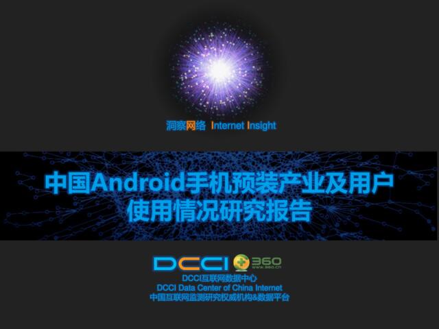 中国Android手机预装产业及用户使用情况研究报告