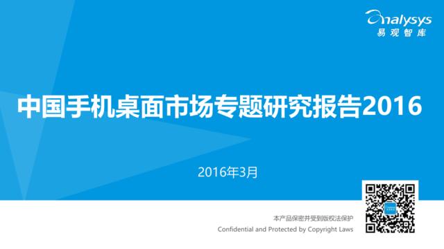 中国手机桌面市场专题研究报告2016