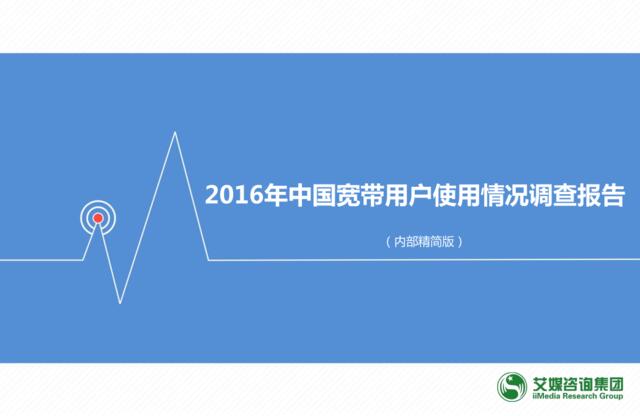 20160522-艾瑞咨询-2016年中国宽带用户使用情况调查报告