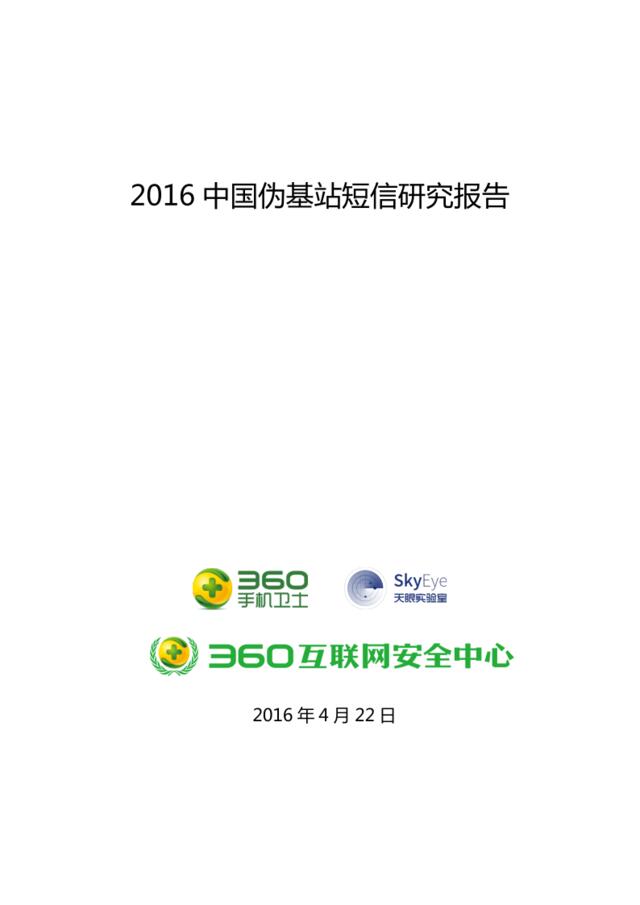 2016中国伪基站短信研究报告（2016年4月）