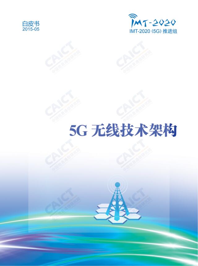5G无线技术架构白皮书（2015年）