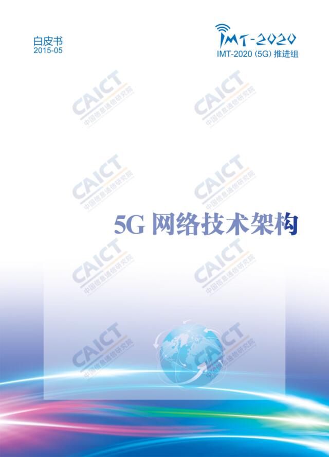 5G网络技术架构白皮书（2015年）