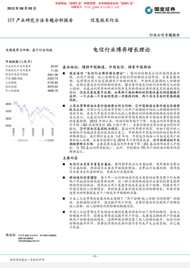 国金证券-电信行业博弈增长理论：ICT产业研究方法专题分析报告