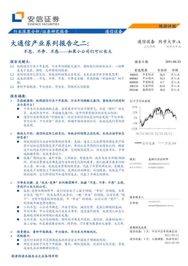 安信证券-大通信产业系列报告之二：不怠、不争、不惑，如果小公司们可以长大