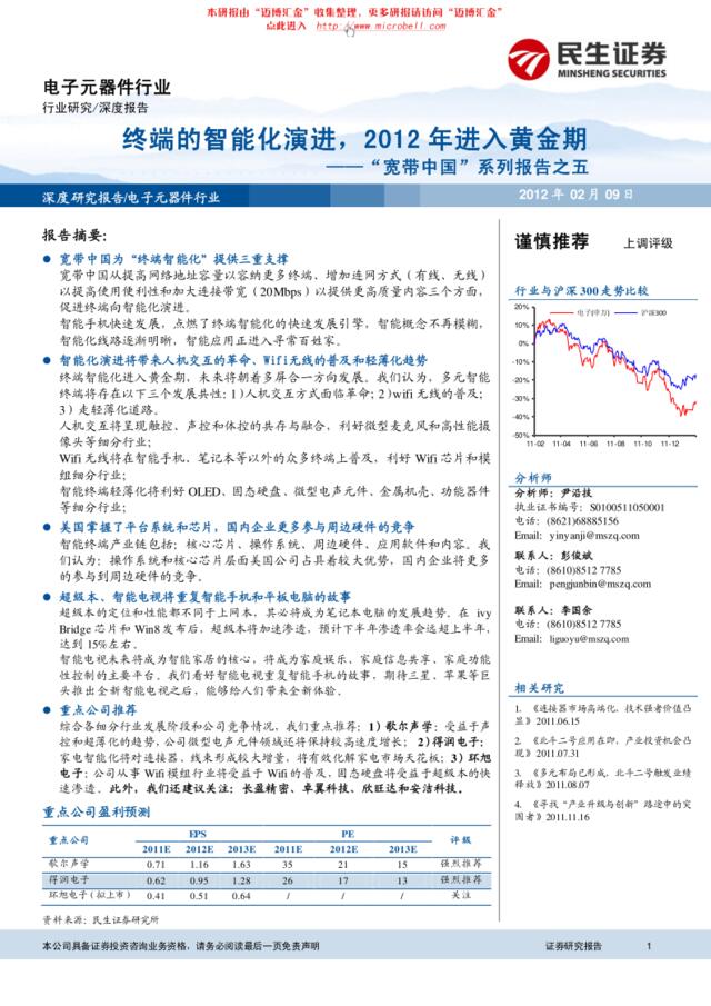 民生证券-电子元器件行业“宽带中国”系列报告之五：终端的智能化演进，2012年进入黄金期