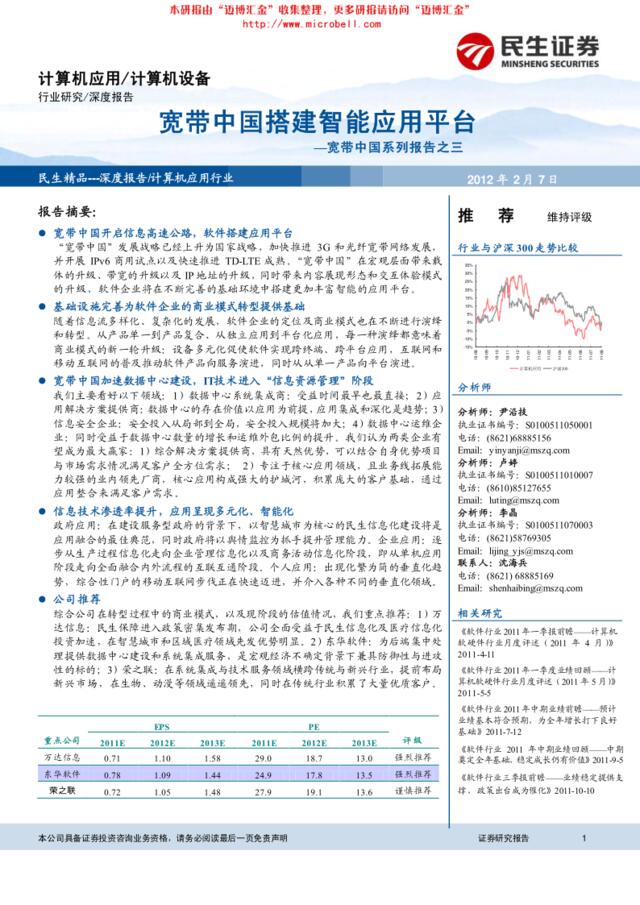 民生证券-计算机设备宽带中国系列报告之三：宽带中国搭建智能应用平台