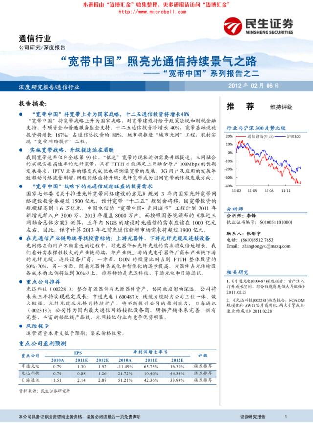 民生证券-通信行业“宽带中国”系列报告之二：“宽带中国”照亮光通信持续景气之路