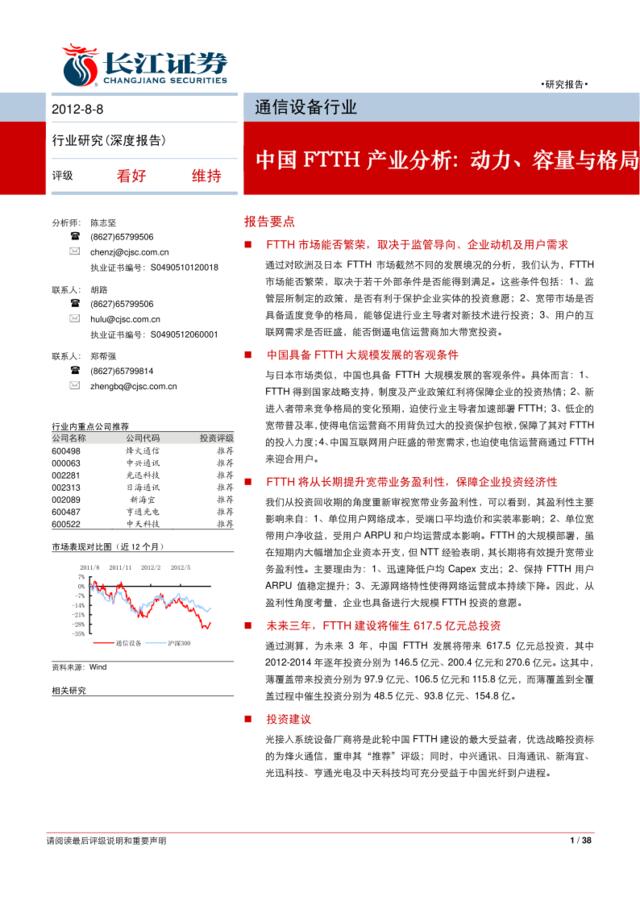 长江证券-中国FTTH产业分析：动力、容量与格局