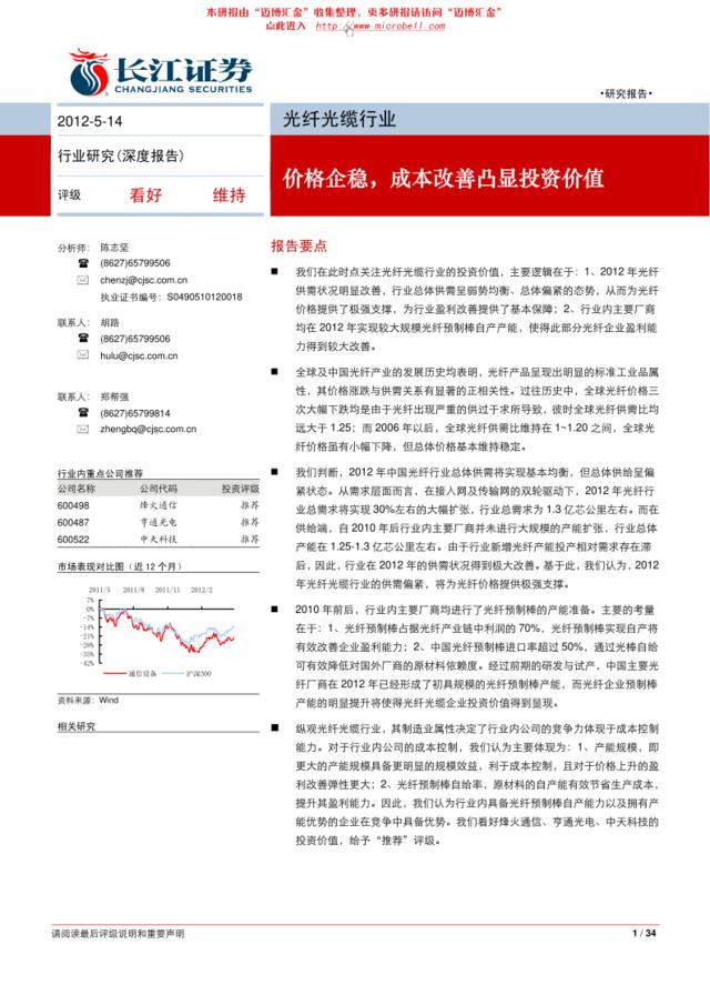 长江证券-光纤光缆行业：价格企稳，成本改善凸显投资价值