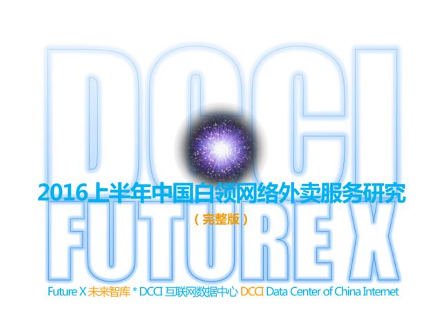 20160725_DCCI_2016上半年中国白领网络外卖服务研究